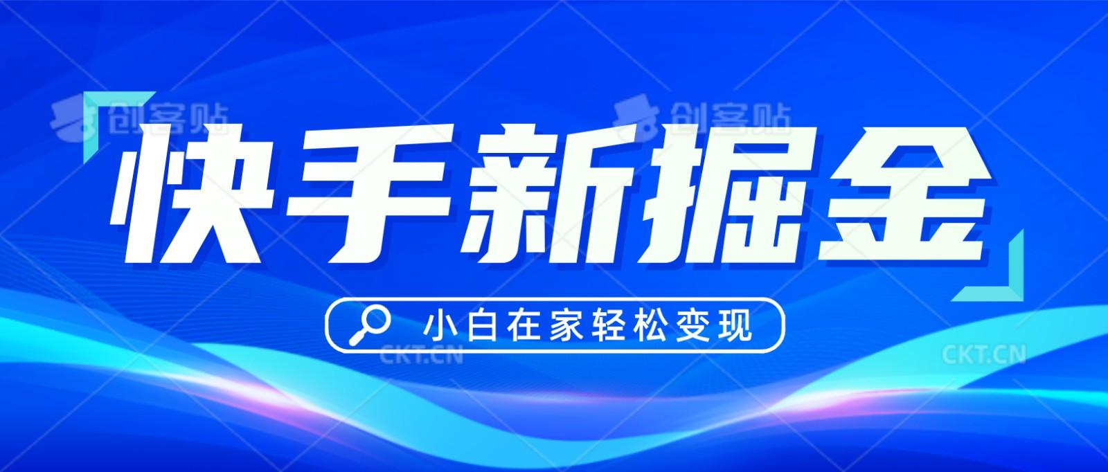 快手游戏合伙人偏门玩法，掘金新思路，小白也能轻松上手-云创网