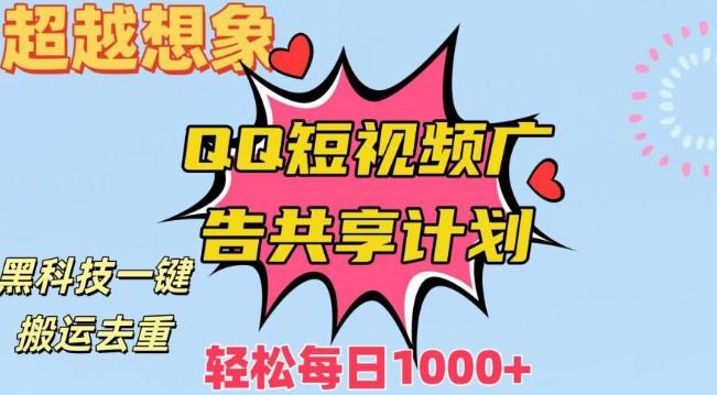 超越想象！黑科技一键搬运去重QQ短视频广告共享计划，每日收入轻松1000+【揭秘】-云创网