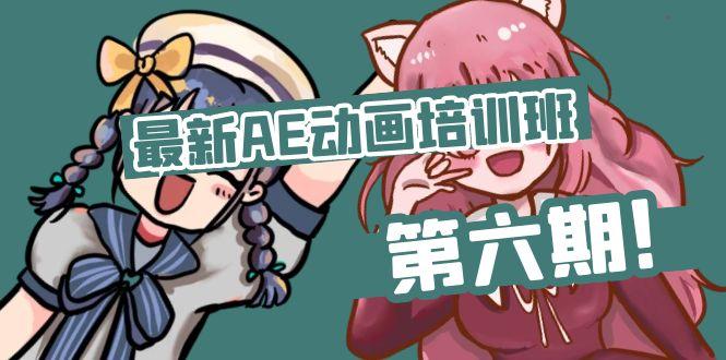 最新AE动画培训班-第六期：插画绘画太保守如何突破(教程+素材-云创网
