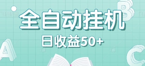 全自动挂机赚钱项目，多平台任务自动切换，日收益50+秒到账-云创网