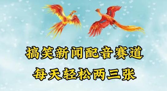 中视频爆火赛道一搞笑新闻配音赛道，每天轻松两三张【揭秘】-云创网
