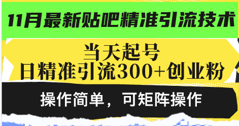 最新贴吧精准引流技术，当天起号，日精准引流300+创业粉，操作简单，可…-云创网