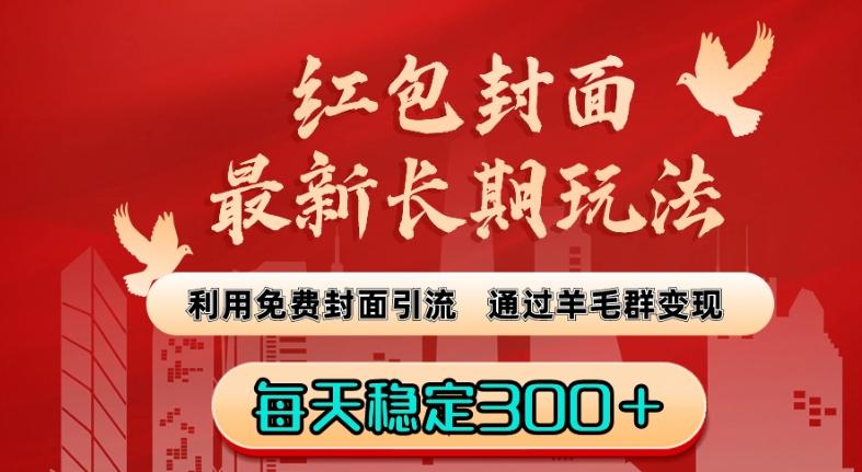 红包封面最新长期玩法：利用免费封面引流，通过羊毛群变现，每天稳定300＋【揭秘】-云创网