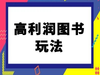 闲鱼高利润图书玩法-闲鱼电商教程-云创网