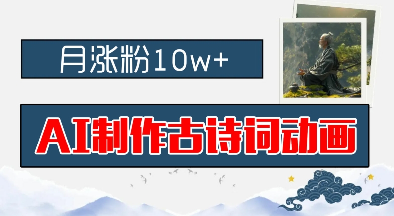 AI制作古诗词动画，月涨粉10w+，早教领域的财富机遇，保姆级教程，新手小白可轻松上手【揭秘】-云创网