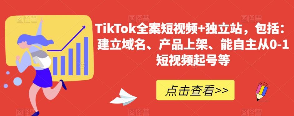 TikTok全案短视频+独立站，包括：建立域名、产品上架、能自主从0-1短视频起号等-云创网