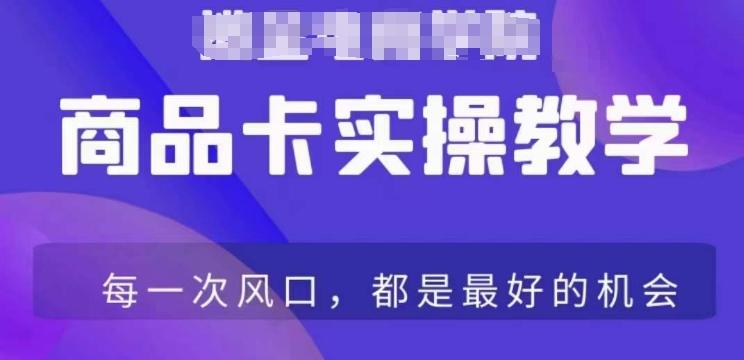 商品卡爆店实操教学，基础到进阶保姆式讲解教你抖店爆单-云创网