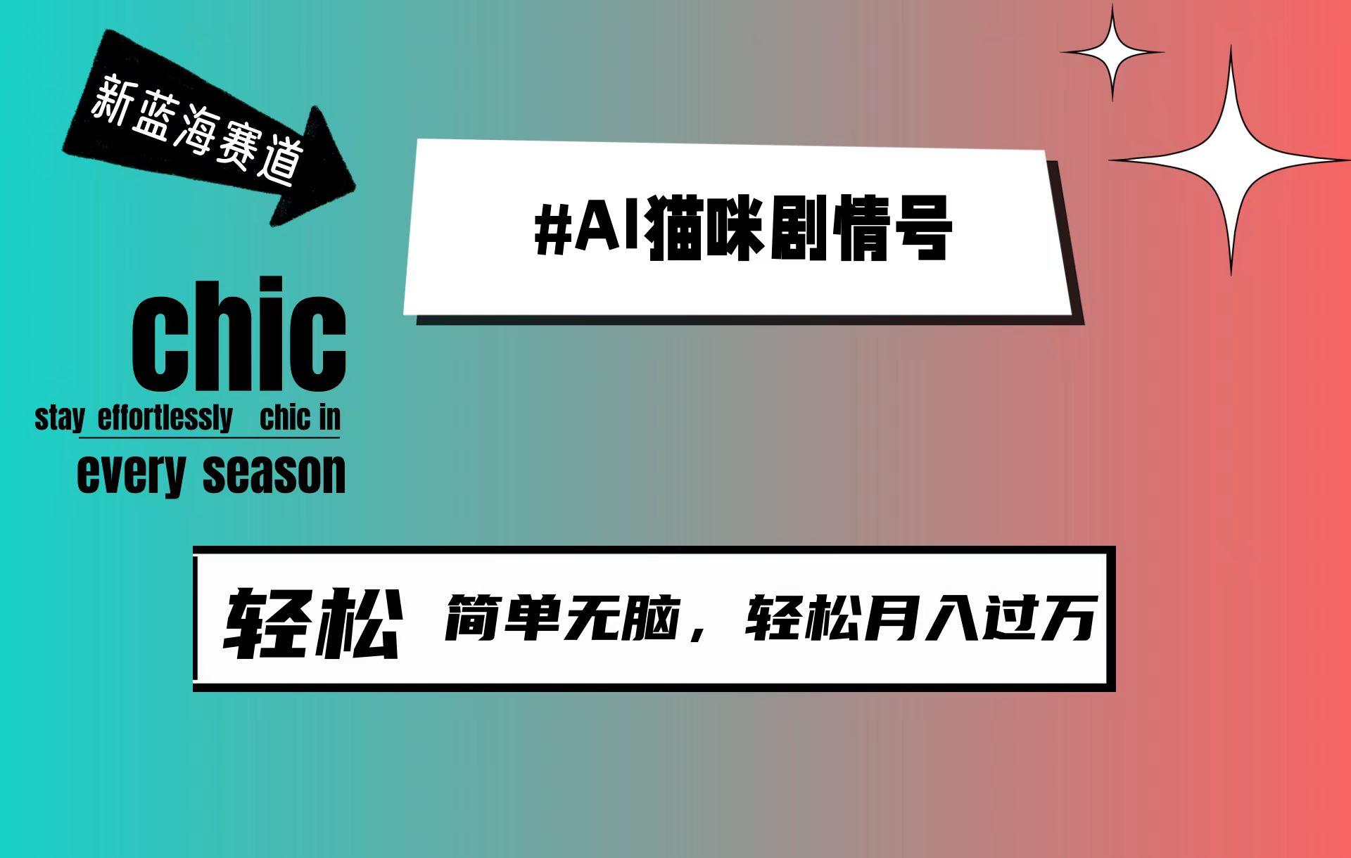 (9826期)AI猫咪剧情号，新蓝海赛道，30天涨粉100W，制作简单无脑，轻松月入1w+-云创网