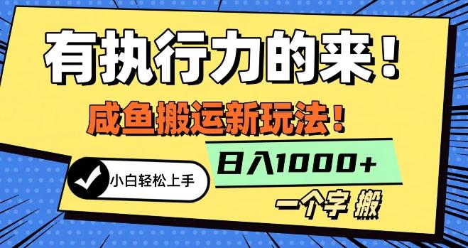 最新咸鱼搬运玩法，小白单日1000+行业大揭秘-云创网