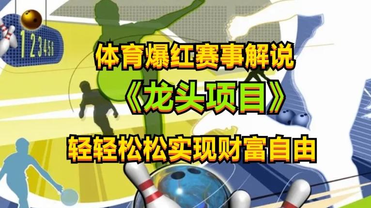 体育爆红赛事解说，玩法简单，小白一天就上手，轻松获取收益【揭秘】-云创网
