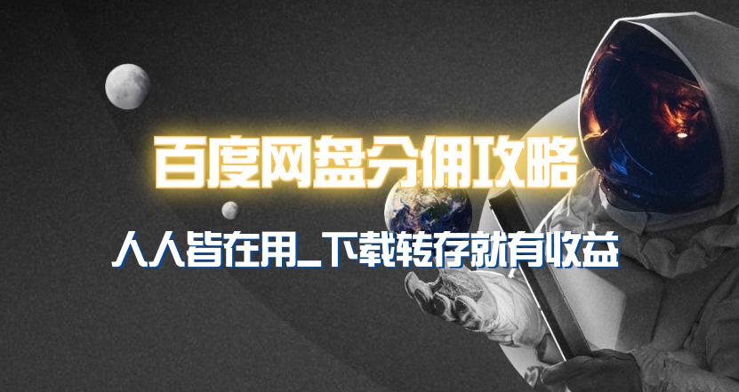 (9535期)百度网盘分佣完整攻略！人人皆在用，别人转存你就有收益~-云创网
