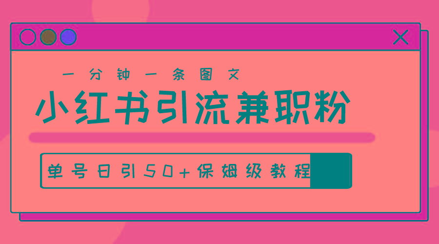 爆粉秘籍！30s一个作品，小红书图文引流高质量兼职粉，单号日引50+-云创网