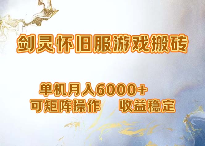 网游剑灵打金搬砖，单机月入6000+，可矩阵操作，收益稳定。-云创网