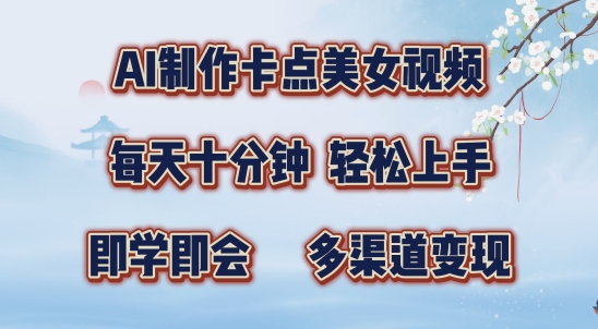 AI制作卡点美女视频，每天十分钟，多渠道变现【揭秘】-云创网