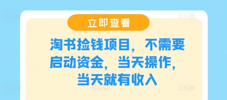 淘书捡钱项目，不需要启动资金，当天操作，当天就有收入-云创网