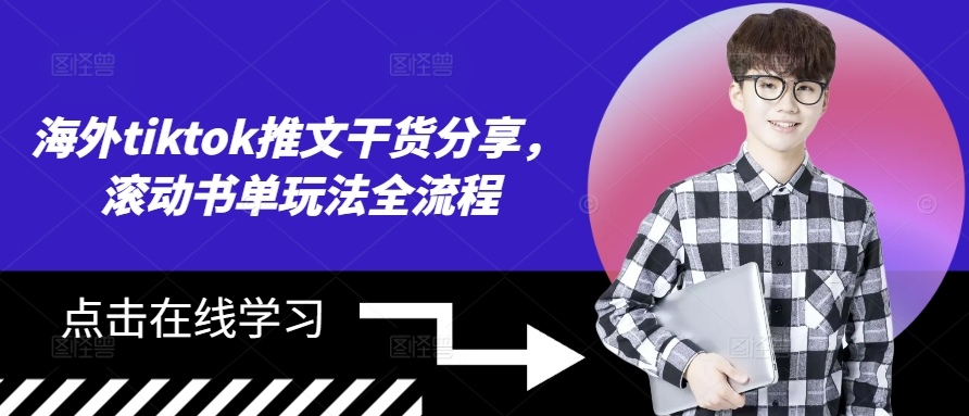 海外tiktok推文干货分享，滚动书单玩法全流程-云创网