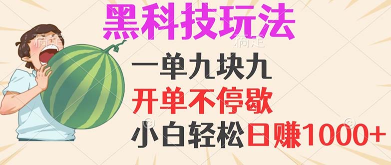 黑科技玩法，一单利润9.9，一天轻松100单，日赚1000＋的项目，小白看完…-云创网