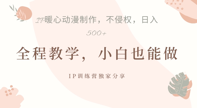 借助IP动画制作，暴力起号，日入5张【揭秘】-云创网