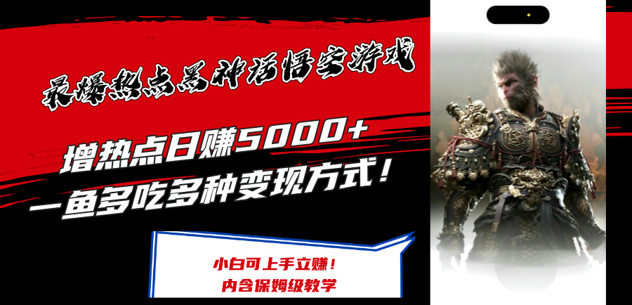 最爆热点黑神话悟空游戏，增热点日赚5k+，一鱼多吃多种变现方式，可立马上手赚钱【揭秘】-云创网