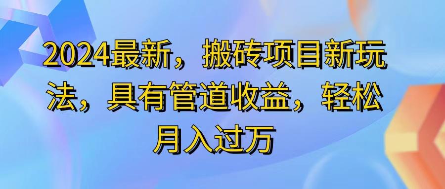 2024最近，搬砖收益新玩法，动动手指日入300+，具有管道收益-云创网
