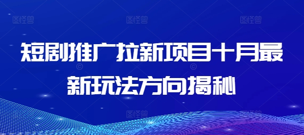 短剧推广拉新项目十月最新玩法方向揭秘-云创网