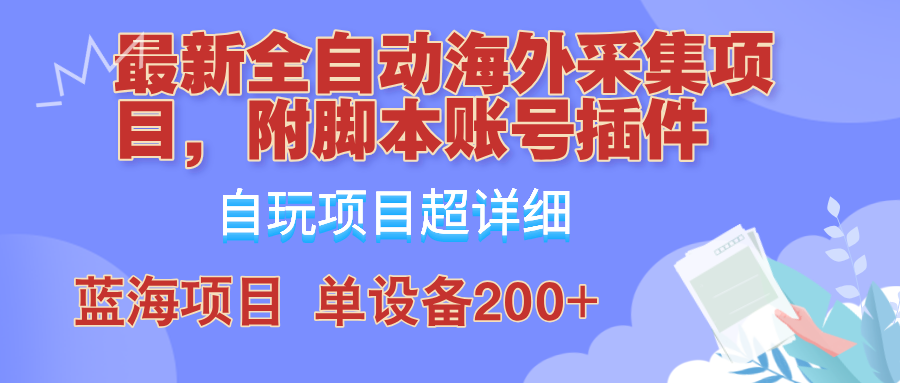 外面卖4980的全自动海外采集项目，带脚本账号插件保姆级教学，号称单日200+-云创网