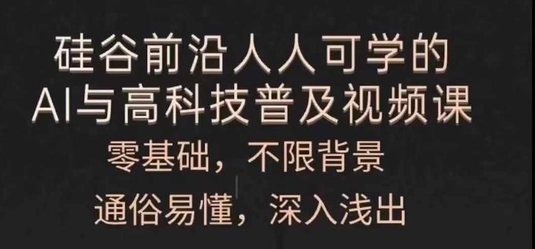 人人可学的AI与高科技普及视频课，零基础，通俗易懂，深入浅出-云创网