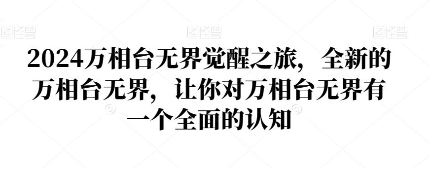 2024万相台无界觉醒之旅，全新的万相台无界，让你对万相台无界有一个全面的认知-云创网