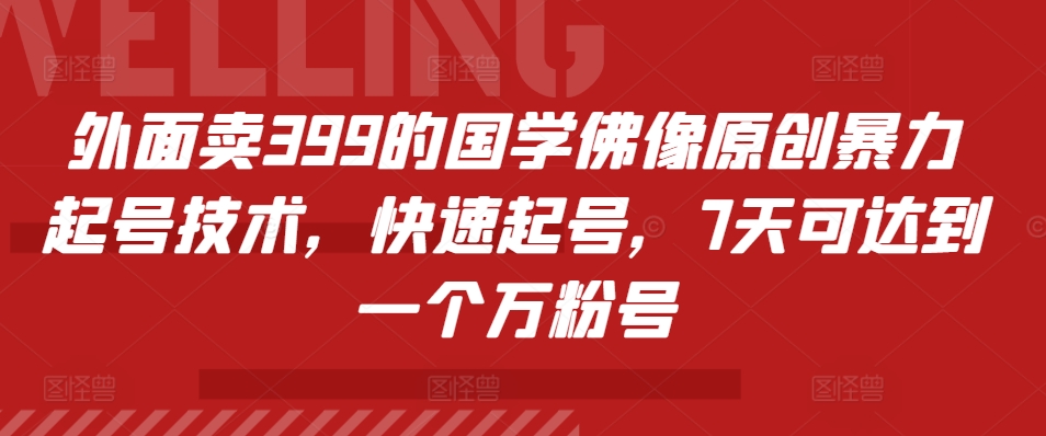 外面卖399的国学佛像原创暴力起号技术，快速起号，7天可达到一个万粉号-云创网
