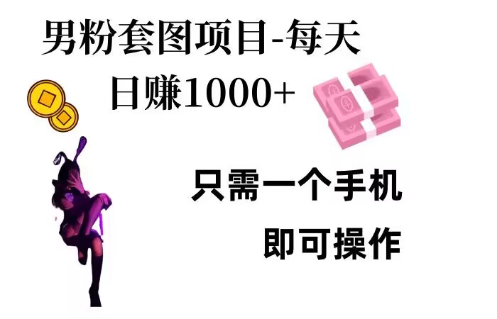 男粉私域项目，每天日入1k，只需要用一个手机即可操作【揭秘】-云创网