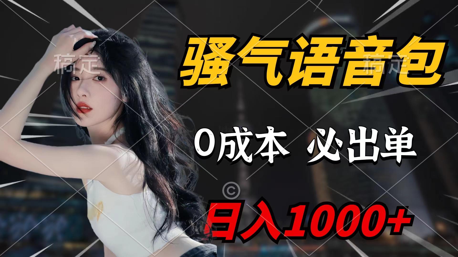 (9517期)骚气语音包，0成本一天1000+闭着眼也能出单-云创网