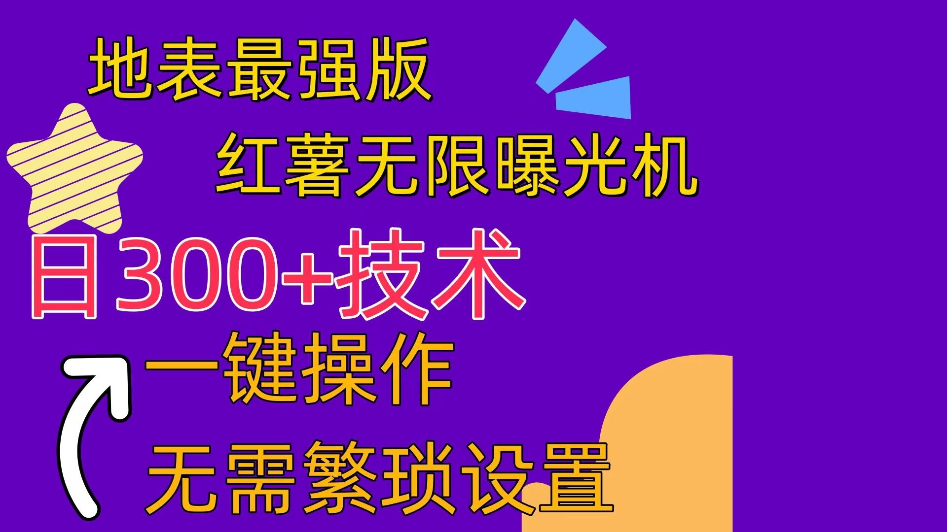 红薯无限曝光机(内附养号助手-云创网