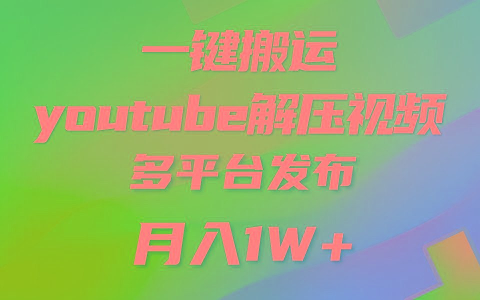 一键搬运YouTube解压助眠视频 简单操作月入1W+-云创网