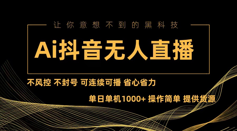 Ai抖音无人直播项目：不风控，不封号，可连续可播，省心省力-云创网