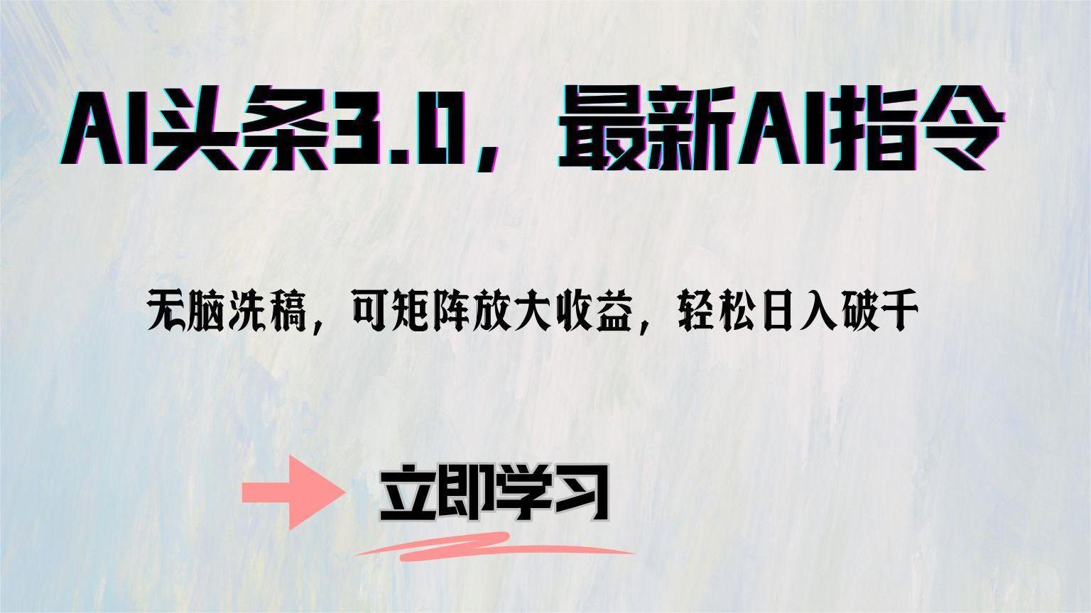 AI头条3.0，最新AI指令，无脑洗稿，可矩阵放大收…-云创网