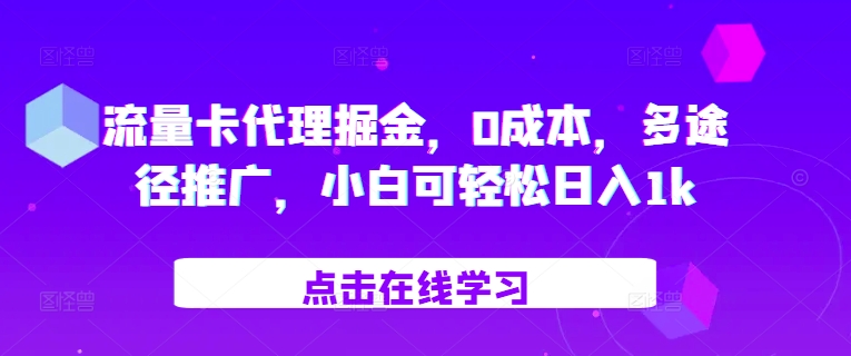 流量卡代理掘金，0成本，多途径推广，小白可轻松日入1k-云创网