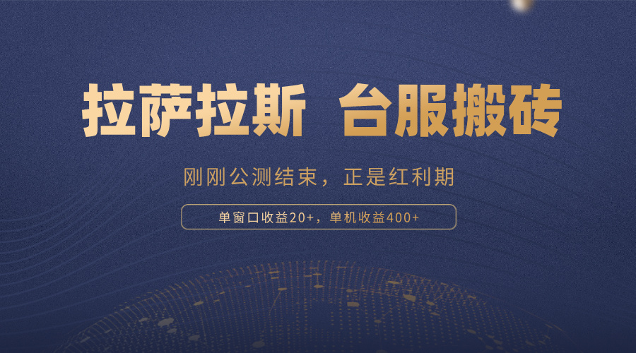 拉萨拉斯，一款刚刚公测结束的游戏，正是搬砖红利期，单机收益400+-云创网