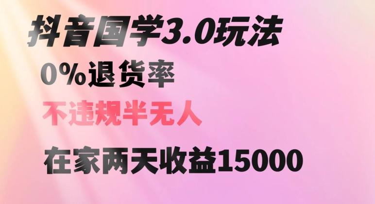 抖音国学玩法，两天收益1万5没有退货一个人在家轻松操作【揭秘】-云创网