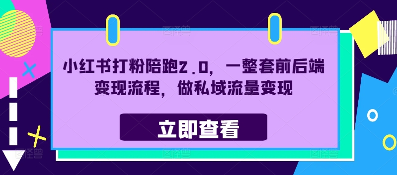小红书打粉陪跑2.0，一整套前后端变现流程，做私域流量变现-云创网
