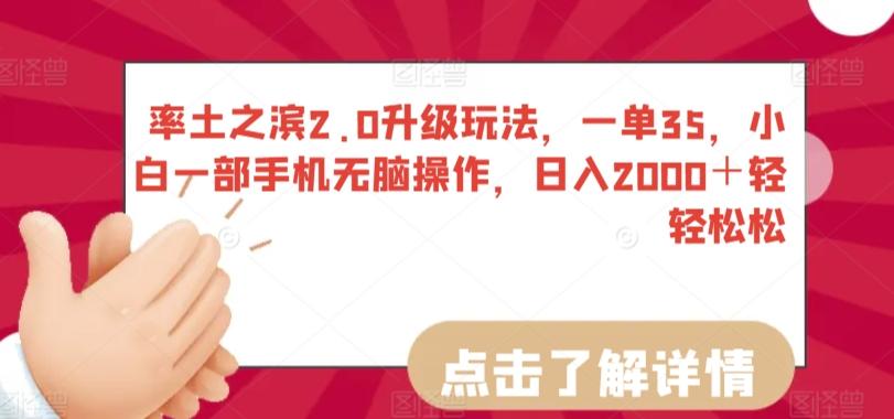 率土之滨2.0升级玩法，一单35，小白一部手机无脑操作，日入2000＋轻轻松松【揭秘】-云创网