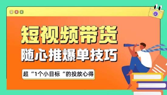 随心推爆单秘诀，短视频带货-超1个小目标的投放心得-云创网