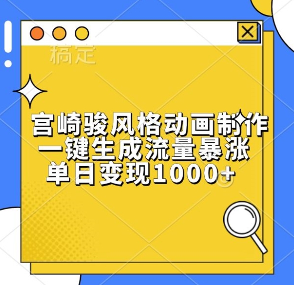 宫崎骏风格动画制作，一键生成流量暴涨，单日变现1k-云创网