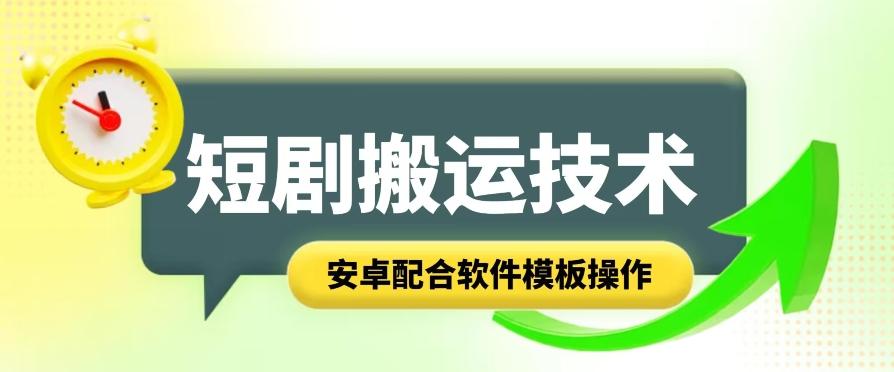 短剧智能叠加搬运技术，安卓配合软件模板操作-云创网