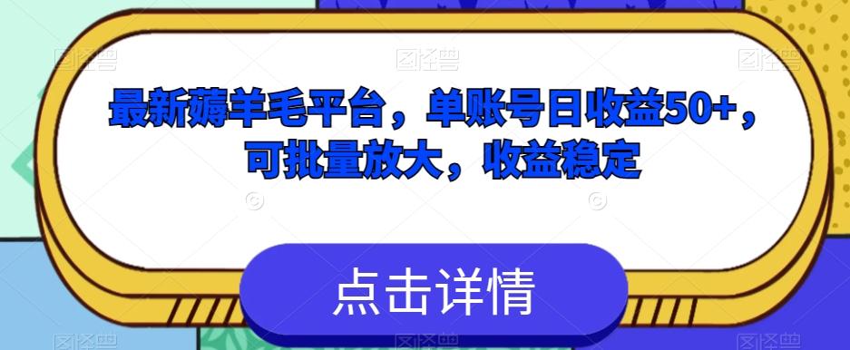 最新薅羊毛平台，单账号日收益50+，可批量放大，收益稳定-云创网