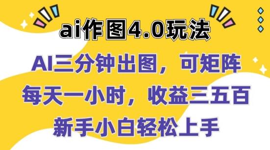 Ai作图4.0玩法：三分钟出图，可矩阵，每天一小时，收益几张，新手小白轻松上手【揭秘】-云创网
