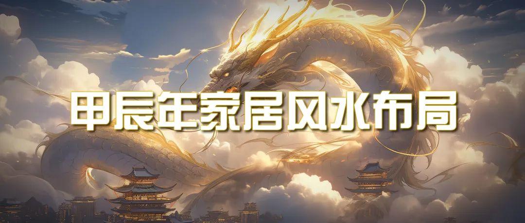(9388期)某公众号付费文章《甲辰年 厚礼-手把手教你布置 今年的家居风水》-云创网
