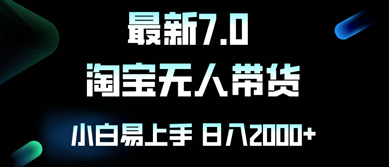 最新淘宝无人卖货7.0，简单无脑，小白易操作，日躺赚2000+-云创网