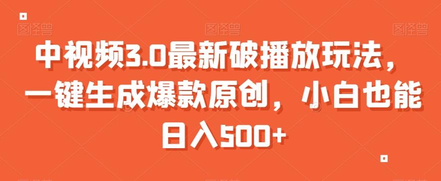 中视频3.0最新破播放玩法，一键生成爆款原创，小白也能日入500+【揭秘】-云创网