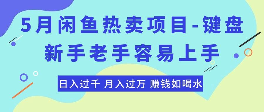 最新闲鱼热卖项目-键盘，新手老手容易上手，日入过千，月入过万，赚钱…-云创网