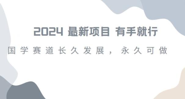 2024超火国学项目，小白速学，月入过万，过个好年【揭秘】-云创网